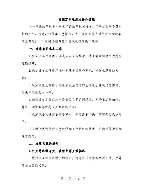 四柱万能液压机操作规程（4篇）