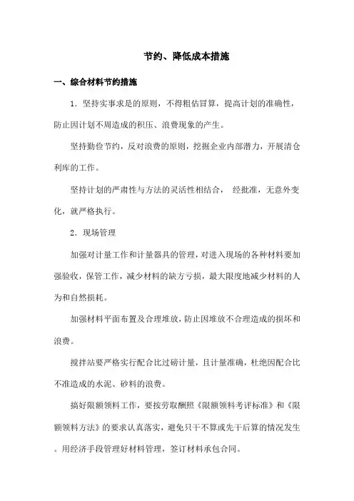 节约、降低成本措施