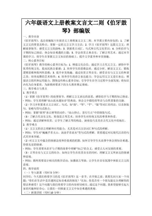 六年级语文上册教案文言文二则《伯牙鼓琴》部编版