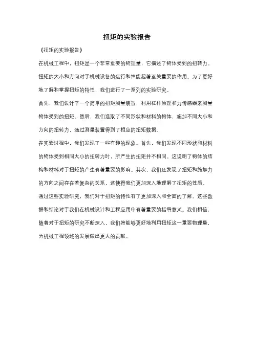 扭矩的实验报告