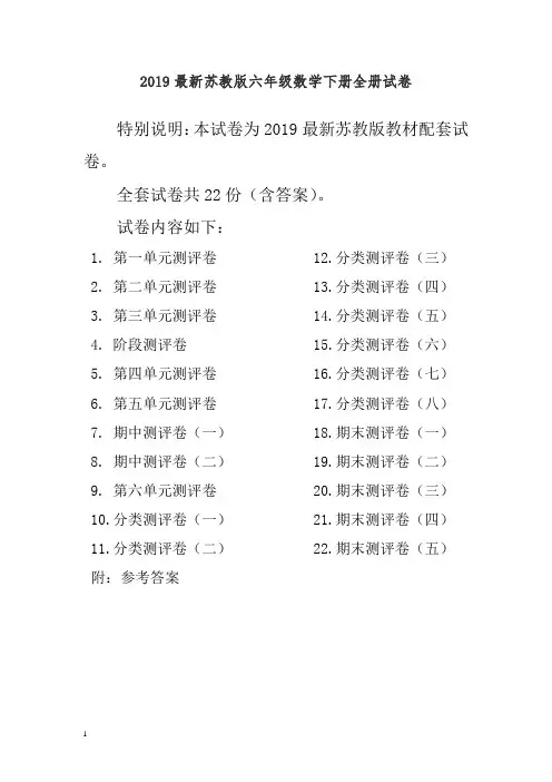 最新苏教版六年级数学下册全册单元测试卷含期中期末试题全套及答案