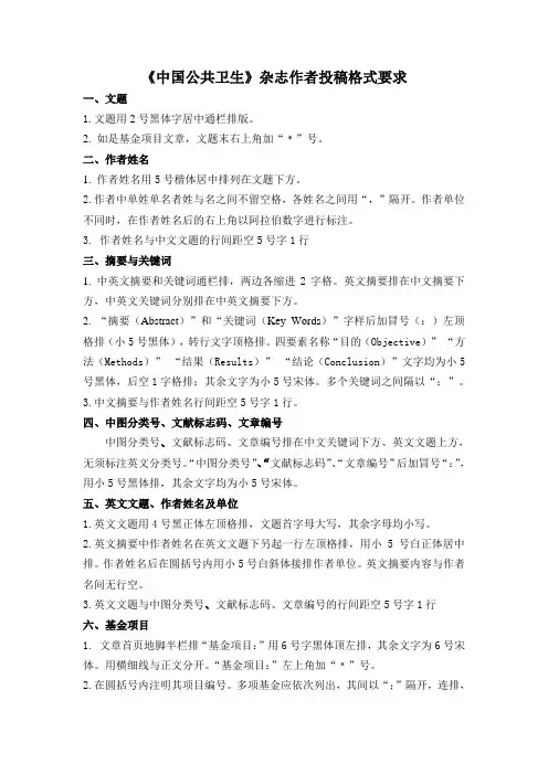 《中国公共卫生》杂志作者投稿格式要求
