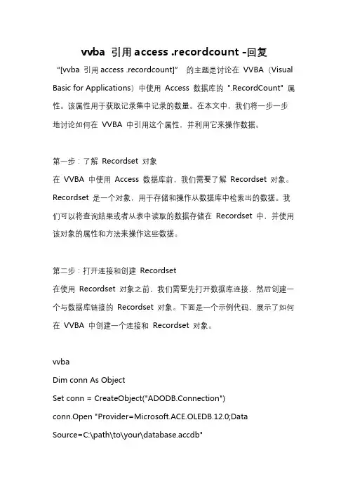 vvba 引用access .recordcount -回复
