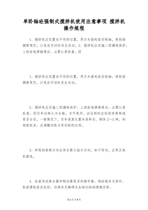 单卧轴砼强制式搅拌机使用注意事项 搅拌机操作规程