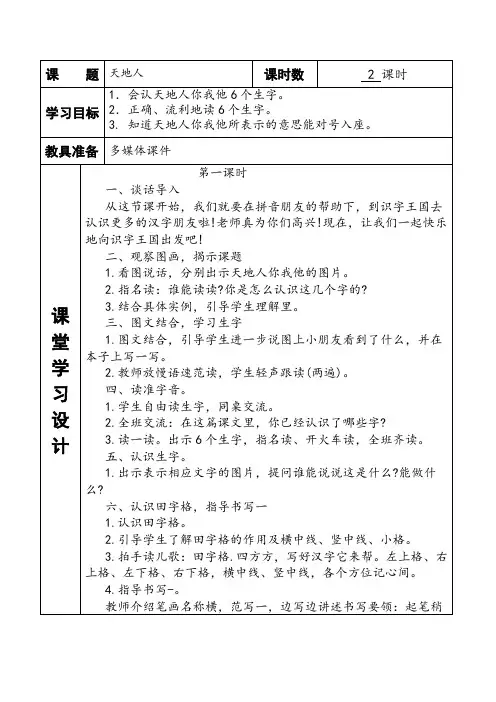 人教版部编教材一年级《天地人》教学设计