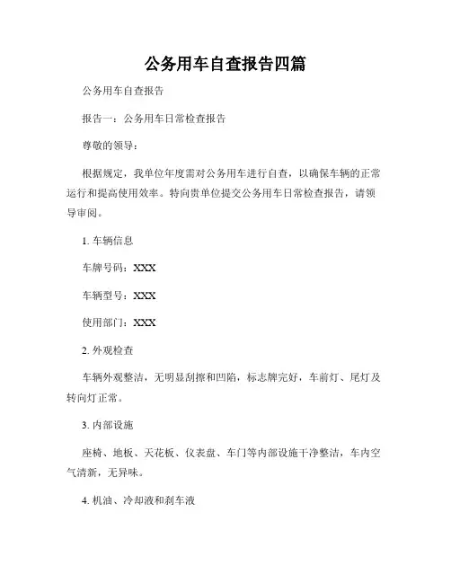 公务用车自查报告四篇