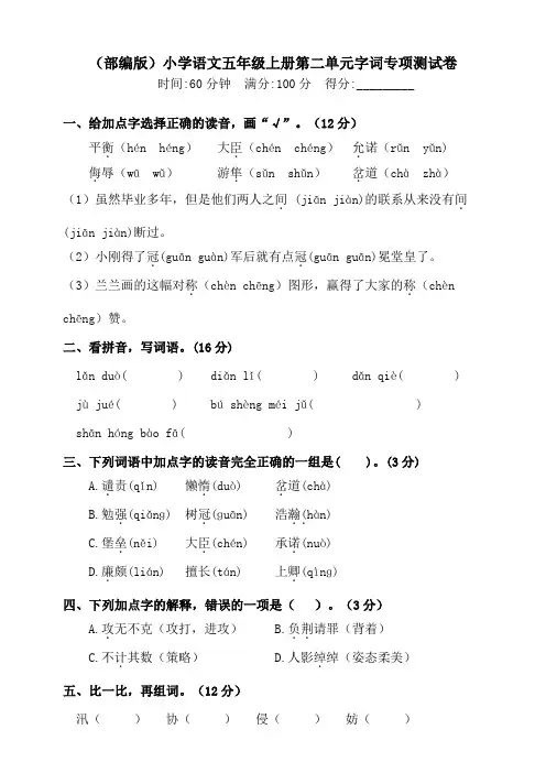 部编版小学语文五年级上册第二单元字词专项测试卷含答案