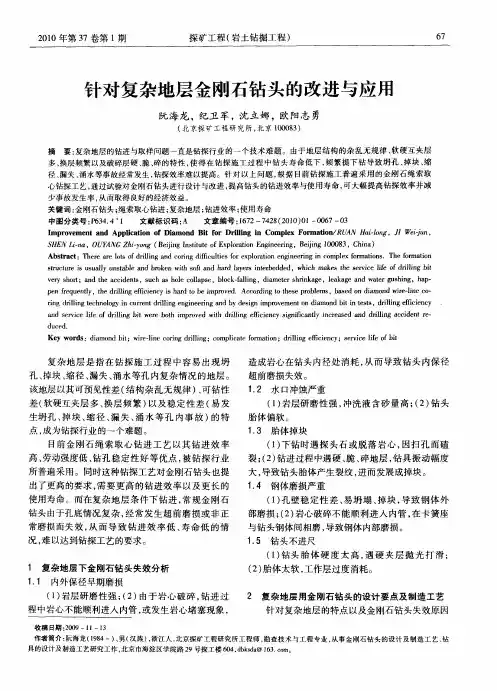 针对复杂地层金刚石钻头的改进与应用