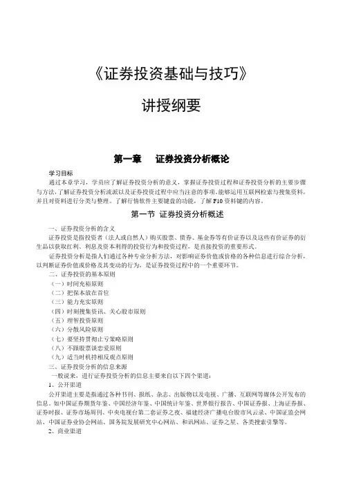 公选课-证券投资技巧-讲授纲要