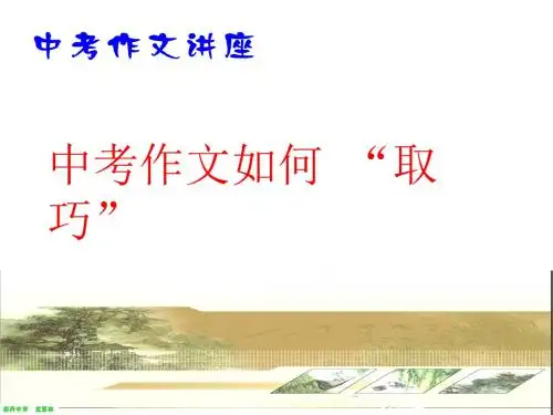 中考作文讲座(三)