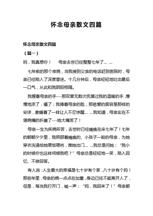 怀念母亲散文四篇(可供参考)