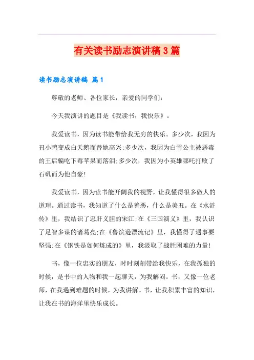 有关读书励志演讲稿3篇