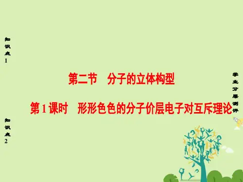 高中化学第2章分子结构与性质第2节分子的立体构型(第1课时)形形色色的分子价层电子对互斥理论课件新人教