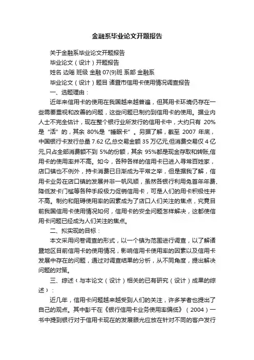 金融系毕业论文开题报告