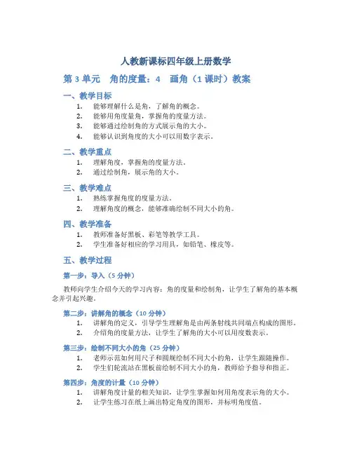 人教新课标四年级上册数学《 第3单元 角的度量：4 画角(1课时)》教案