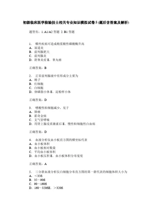 初级临床医学检验技士相关专业知识模拟试卷5(题后含答案及解析)