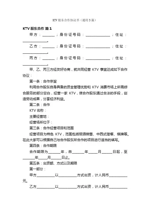 KTV股东合作协议书（通用3篇）