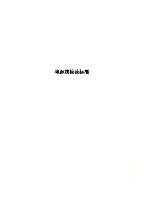 电源线检验标准