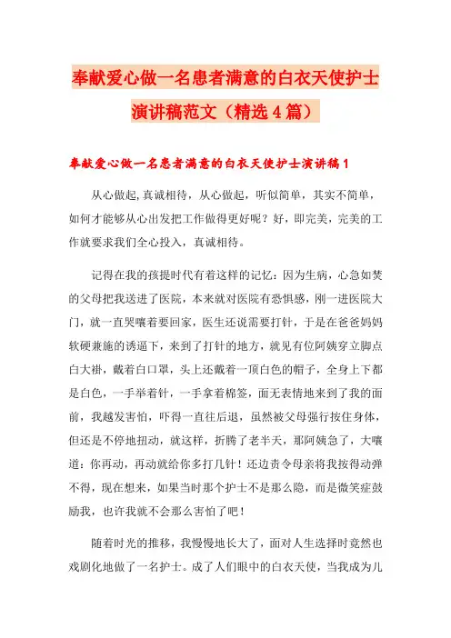 奉献爱心做一名患者满意的白衣天使护士演讲稿范文(精选4篇)