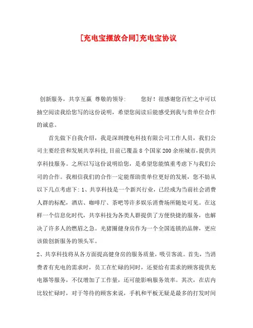 [充电宝摆放合同]充电宝协议