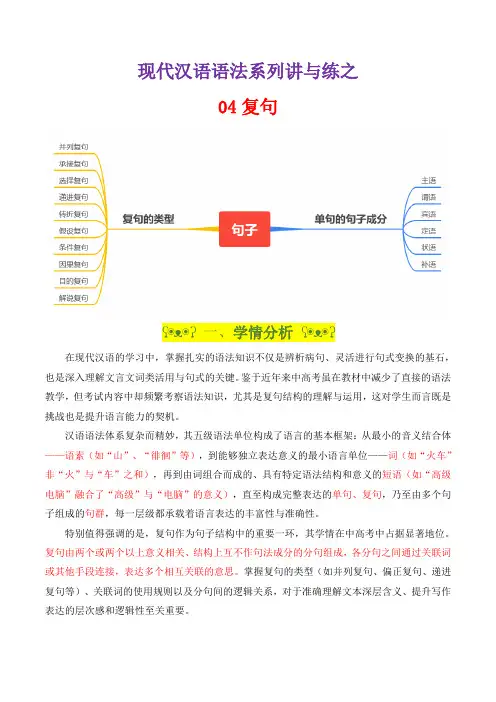 专题04 复句(导学案)-高中语文现代汉语语法系列讲与练