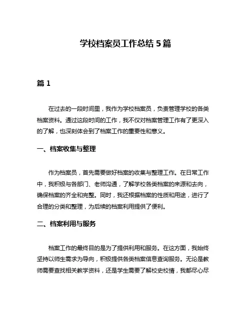 学校档案员工作总结5篇