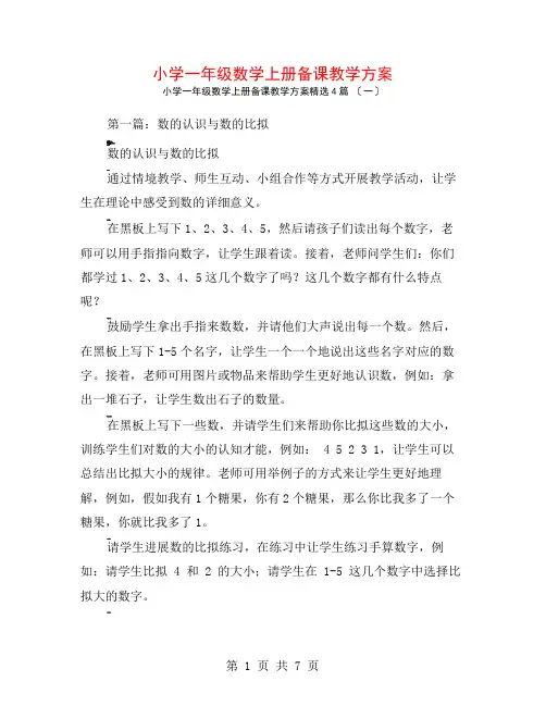 小学一年级数学上册备课教学计划4篇