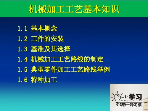 机械加工工艺基本知识