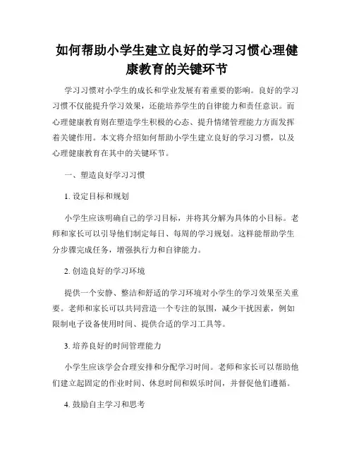 如何帮助小学生建立良好的学习习惯心理健康教育的关键环节