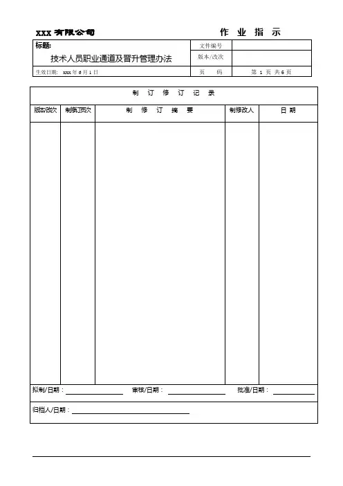技术人员职业通道及晋升管理办法