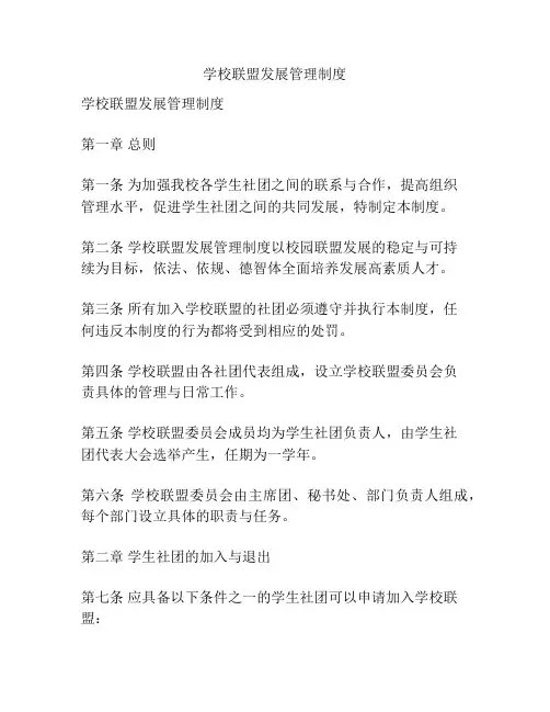 学校联盟发展管理制度
