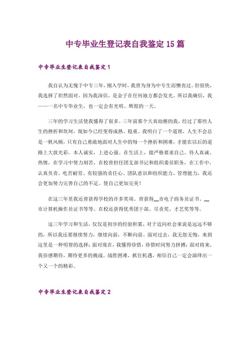 中专毕业生登记表自我鉴定15篇