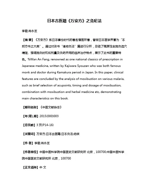 日本古医籍《万安方》之灸疟法