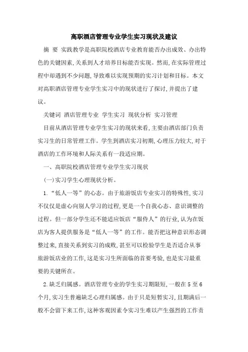 高职酒店管理专业学生实习现状及建议