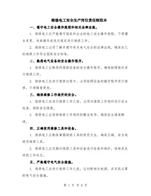 维修电工安全生产岗位责任制范本（2篇）