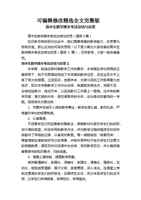 高中生数学期末考试总结与反思(通用5篇)精选全文完整版