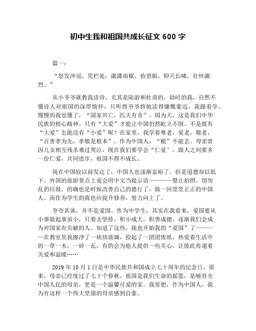 初中生我和祖国共成长征文600字