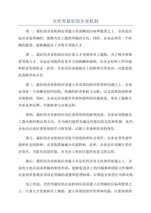 全世界最好的企业机制
