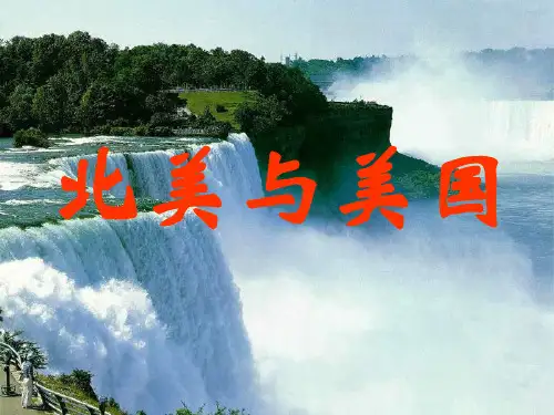 【世界区域地理】——北美与美国