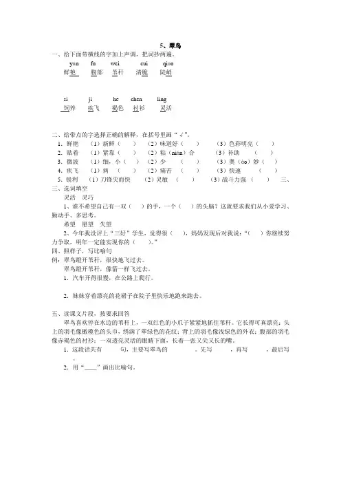 人教版三年级语文下册5、翠鸟同步练习题4、新课标三上语文第五单元检测