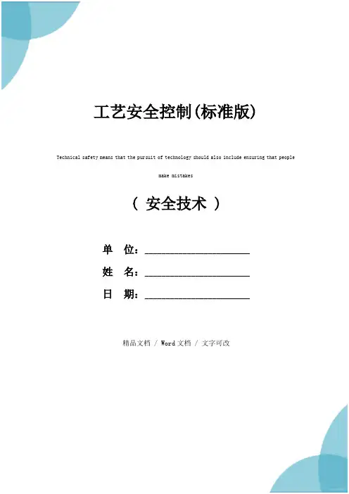 工艺安全控制(标准版)