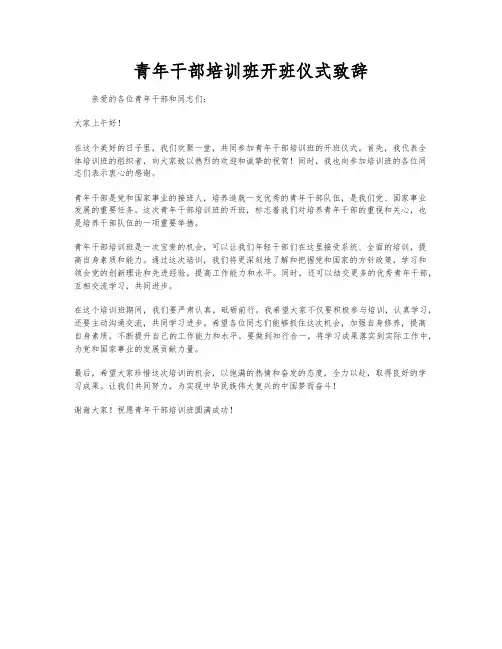 青年干部培训班开班仪式致辞