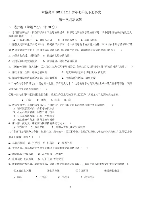 人教版2017-2018学年第二学期七年级下册历史第一次月测