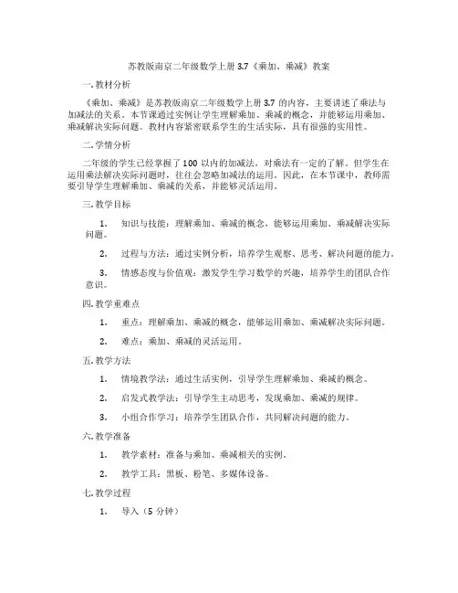 苏教版南京二年级数学上册3.7《乘加、乘减》教案