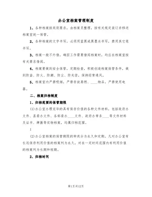 办公室档案管理制度（5篇）