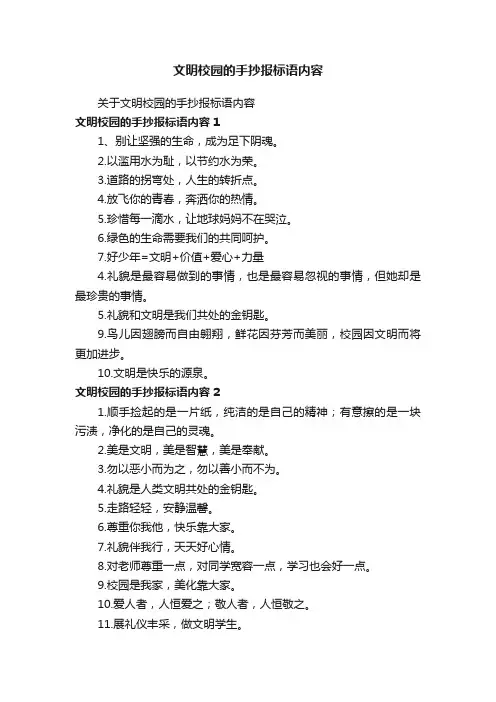 文明校园的手抄报标语内容