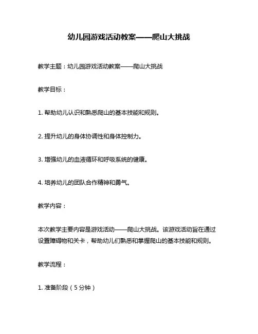 幼儿园游戏活动教案——爬山大挑战