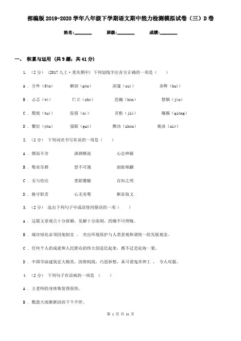 部编版2019-2020学年八年级下学期语文期中能力检测模拟试卷(三)D卷