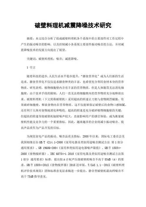 破壁料理机减震降噪技术研究