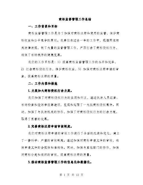 商标监督管理工作总结（4篇）